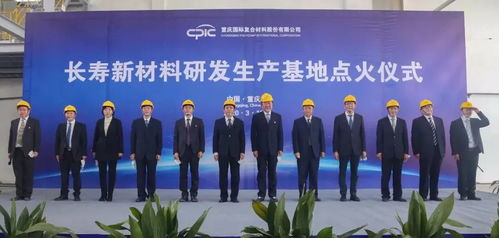 創新驅動，點燃未來 CPIC長壽新材料研發生產基地H04線成功點火