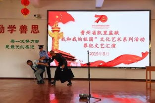 凱里監(jiān)獄組織開展“我和我的祖國”文化藝術(shù)系列活動(dòng)罪犯文藝匯演及交流活動(dòng)